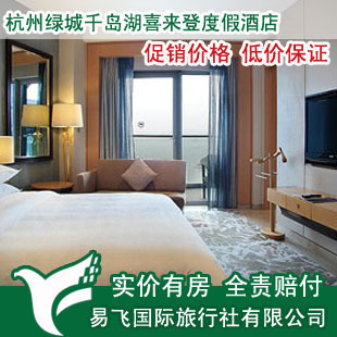 尽享湖光山色，尊享五星体验——杭州绿城千岛湖喜来登度假酒店预订指南